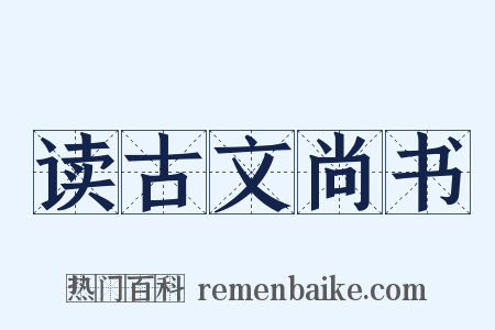 读古文尚书是什么意思的图片